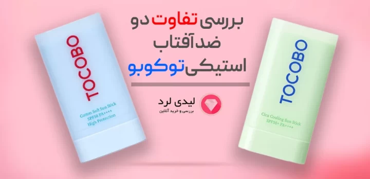 تفاوت ضد آفتاب توکوبو استیکی سبز و ضد آفتاب استیکی آبی رنگ توکوبو در چیست؟!