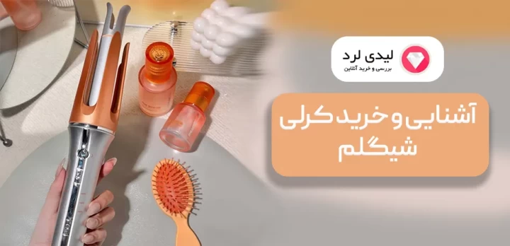 دستگاه کرلی شیگلم