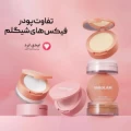  فرق انواع پودر فیکس شیگلم: انتخاب بهترین برای پوست شما