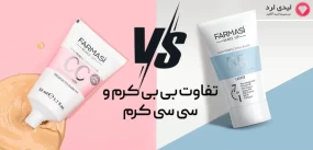 بی‌بی کرم و سی‌سی کرم چیست؟