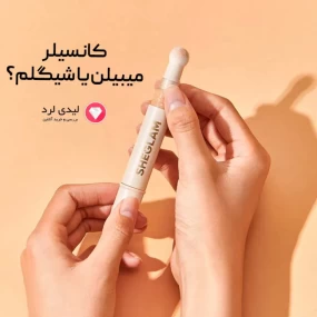 کانسیلر شیگلم بهتره یا میبلین؟ انتخاب مناسب برای پوست شما