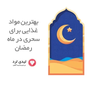 بهترین مواد غذایی برای سحری در ماه رمضان: حفظ انرژی و جلوگیری از تشنگی