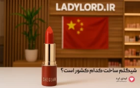 برند شیگلم برای چه کشوری است؟ همه چیز درباره برند محبوب SHEGLAM