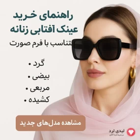 راهنمای خرید عینک آفتابی زنانه بر اساس فرم صورت