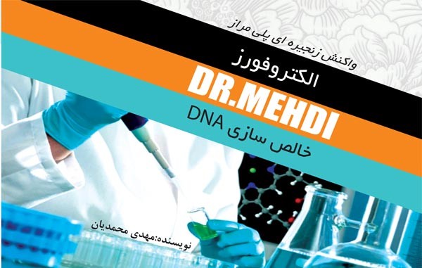 کتاب آموزشی الکتروفورز،استخراج DNA و واکنش زنجیره ای پلی مراز مهدی محمدیان