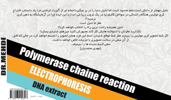 کتاب آموزشی الکتروفورز،استخراج DNA و واکنش زنجیره ای پلی مراز مهدی محمدیان