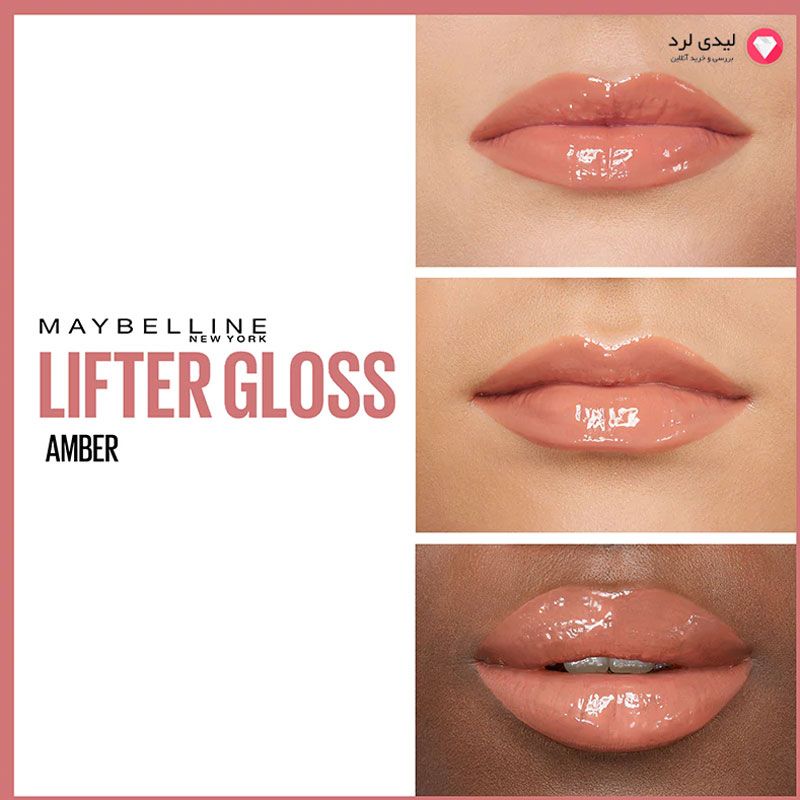 برای بزرگنمایی تصویر دوبار کلیک نمایید رژ لب مایع میبلین مدل LIFTER GLOSS رنگ 007 AMBER
