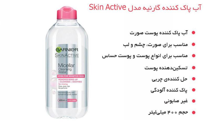 آب پاک کننده گارنیه پوست حساس مدل Skin Active حجم 400 میلی لیتر