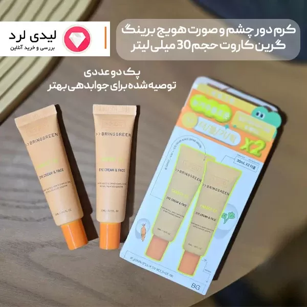 برای بزرگنمایی تصویر دوبار کلیک نمایید کرم دور چشم و صورت هویج برینگ گرین کاروت حجم 30 میلی لیتر