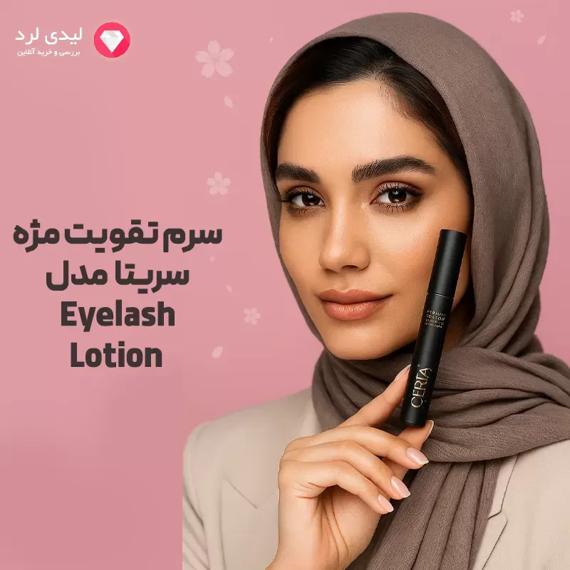 برای بزرگنمایی تصویر دوبار کلیک نمایید سرم تقويت مژه سریتا مدل Eyelash Lotion حجم 8 ميلی ليتر