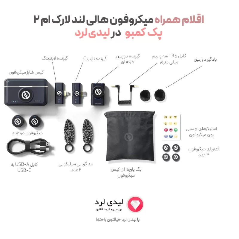 میکروفن بی سیم هالی لند مدل Lark M2 پک کمبو اصل