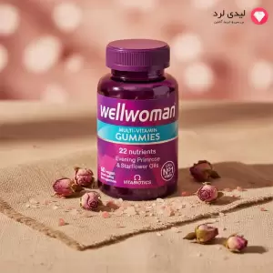 پاستیل مولتی ویتامین زنان ول وومن (Wellwoman Gummies) ۶۰ عددی