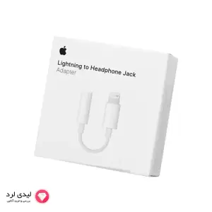 مبدل لایتنینگ به جک 3.5 میلی متری هدفون اپل