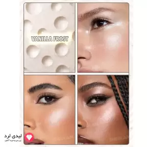 هایلایتر فضایی شیگلم رنگ VANILLA FROST