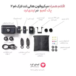 میکروفن بی سیم هالی لند مدل Lark M2 پک کمبو اصل