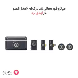 میکروفن بی سیم هالی لند مدل Lark M2 پک کمبو اصل