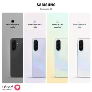 گوشی موبایل سامسونگ مدل Galaxy A36 دو سیم کارت ظرفیت 256 گیگابایت و رم 8 گیگابایت - ویتنام
