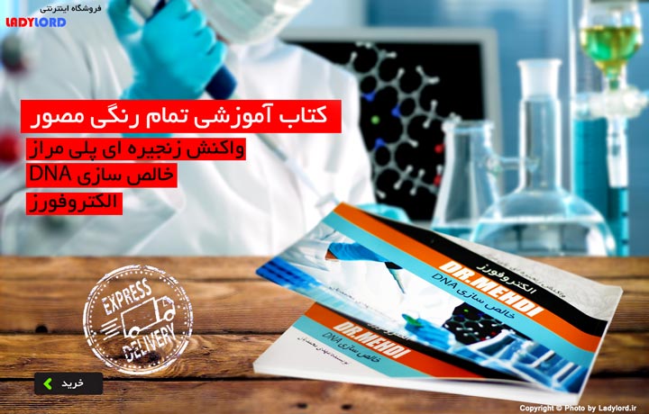 کتاب pcr و الکتروفورز و استخراج dna