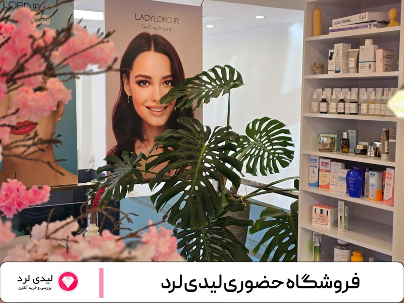 لاین آرایشی و بهداشتی لیدی لرد