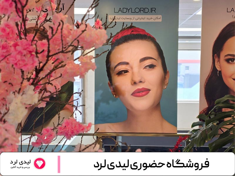 لاین آرایشی و بهداشتی لیدی لرد