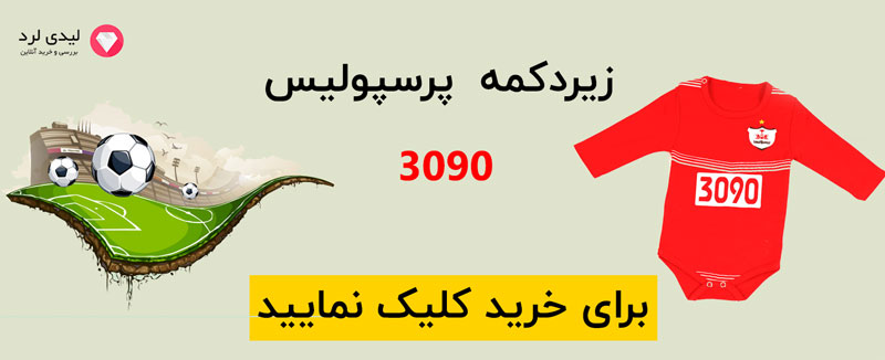 زیر دکمه ی پرسپولیس