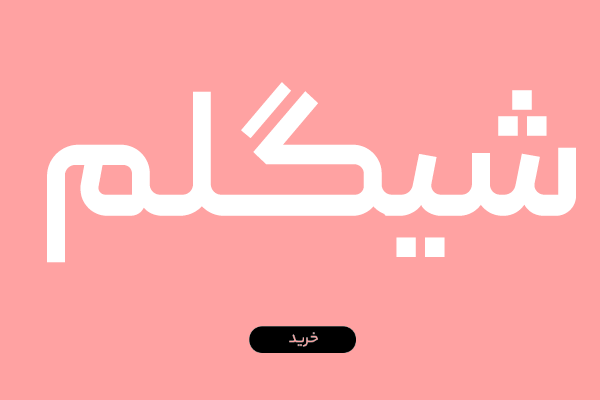 قیمت محصولات شیگلم