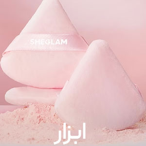 ابزار آرایشی شیگلم