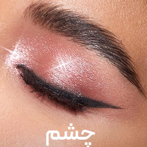 چشم شیگلم