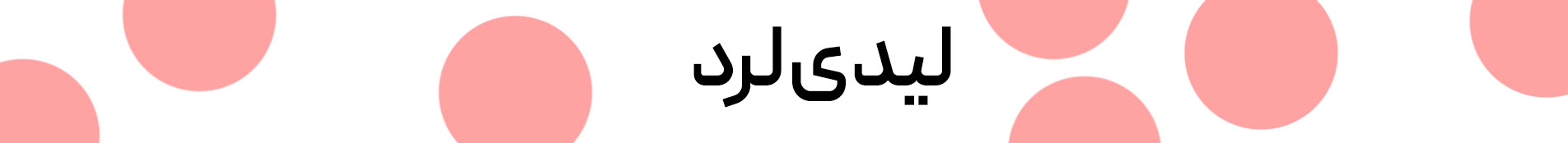 لیدی لرد