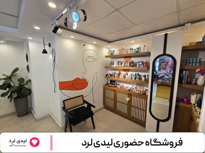 لاین آرایشی و بهداشتی لیدی لرد