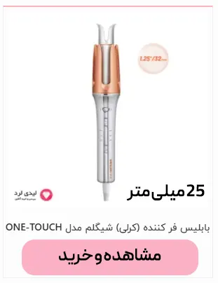 خرید کرلی 25 میلی متر شیگلم