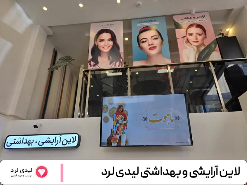 لاین آرایشی و بهداشتی لیدی لرد2