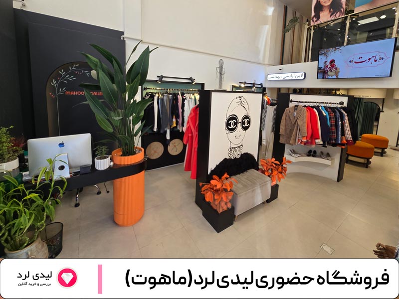 فروشگاه حضوری لیدی لرد