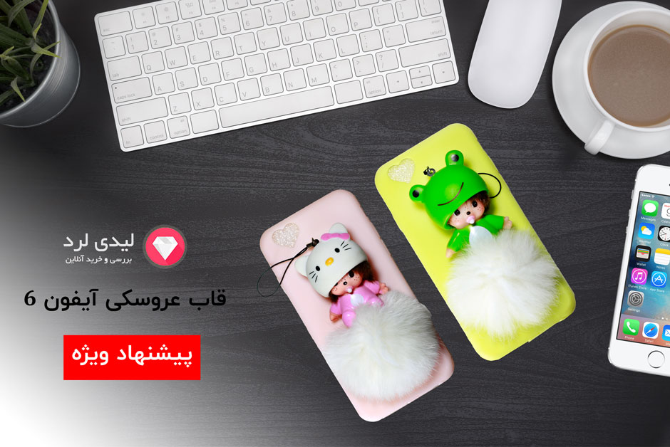 قاب گوشی های آیفون 6 و 6 اس مدل عروسکی