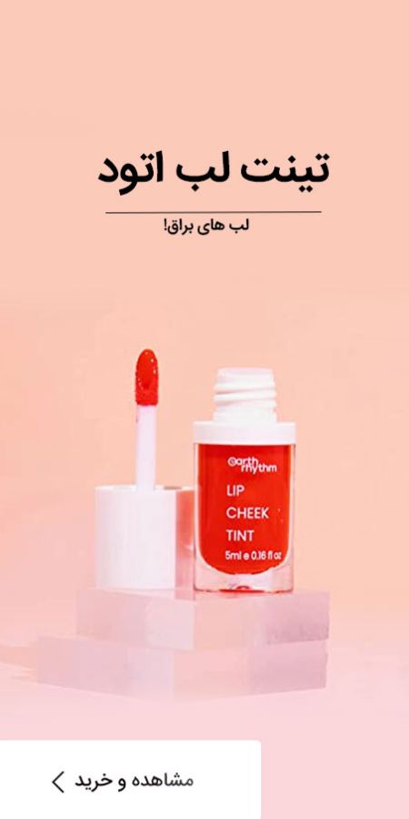 تینت لب اتود