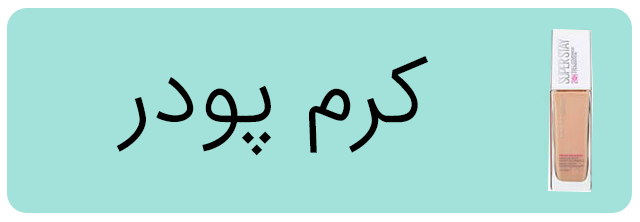 دسته بندی کرم پودر