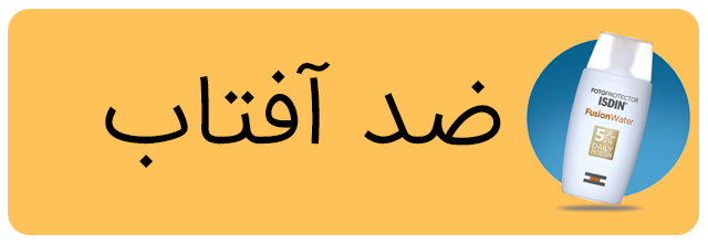 دسته بندی ضد آفتاب