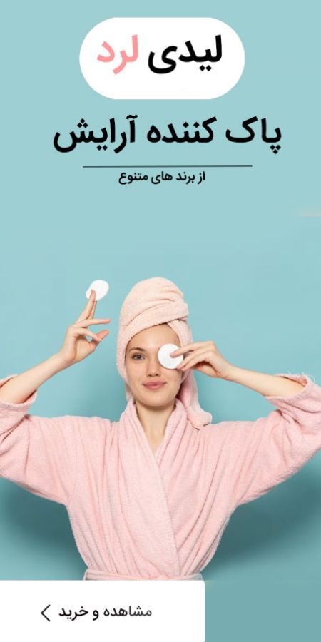 پاک کننده آرایش